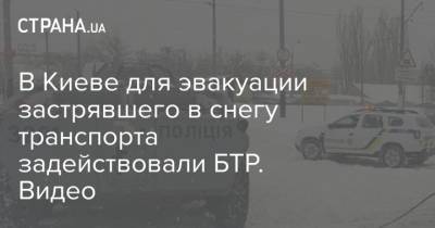 В Киеве для эвакуации застрявшего в снегу транспорта задействовали БТР. Видео