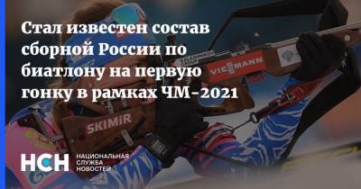 Стал известен состав сборной России по биатлону на первую гонку в рамках ЧМ-2021