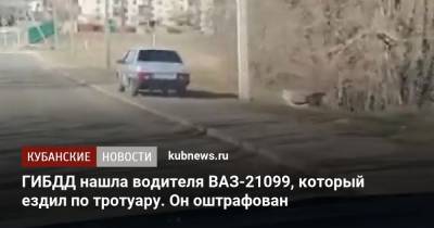 ГИБДД нашла водителя ВАЗ-21099, который ездил по тротуару. Он оштрафован