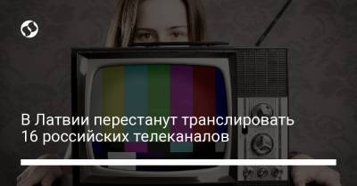 В Латвии перестанут транслировать 16 российских телеканалов