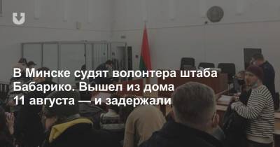 В Минске судят волонтера штаба Бабарико. Вышел из дома 11 августа — и задержали