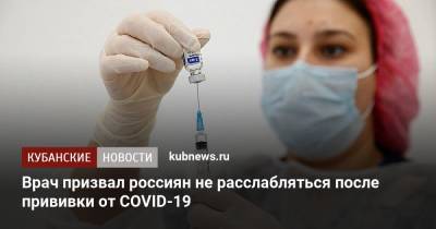 Врач призвал россиян не расслабляться после прививки от COVID-19