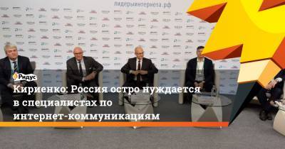 Кириенко: Россия остро нуждается в специалистах по интернет-коммуникациям