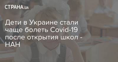 Дети в Украине стали чаще болеть Соvid-19 после открытия школ - НАН