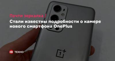 Почти зеркалка. Стали известны подробности о камере нового смартфона OnePlus - nv.ua