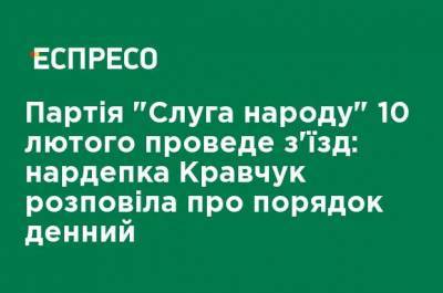 Партия "Слуга народа" 10 февраля проведет съезд: нардепка Кравчук рассказала о повестке дня