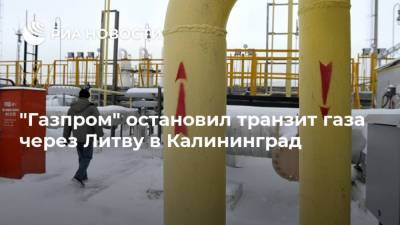 "Газпром" остановил транзит газа через Литву в Калининград