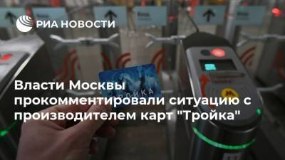 Власти Москвы прокомментировали ситуацию с производителем карт "Тройка"
