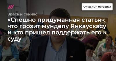 «Спешно придуманная статья»: что грозит мундепу Янкаускасу и кто пришел поддержать его к суду