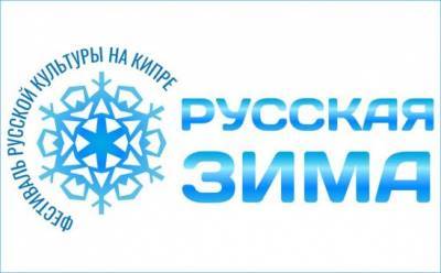Фестиваль «Русская зима на Кипре»