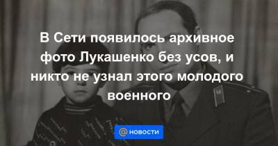 В Сети появилось архивное фото Лукашенко без усов, и никто не узнал этого молодого военного