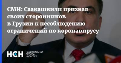 СМИ: Саакашвили призвал своих сторонников в Грузии к несоблюдению ограничений по коронавирусу