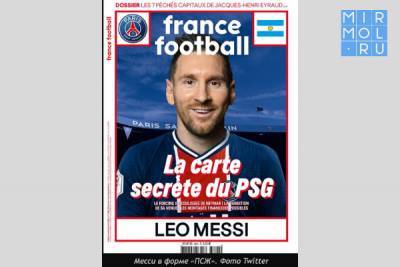 Лео Месси в футболке «ПСЖ» появился на обложке France Football