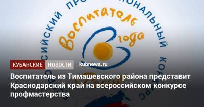 Воспитатель из Тимашевского района представит Краснодарский край на всероссийском конкурсе профмастерства