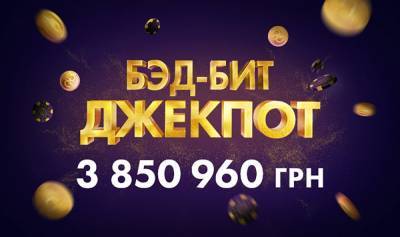 На PokerMatch сорвали невероятный джекпот — более 3 850 000 гривен! - 24tv.ua - Киев