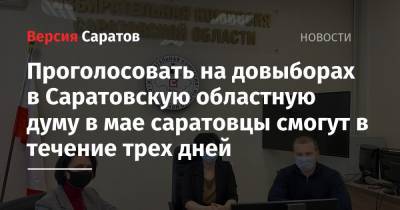 Проголосовать на довыборах в Саратовскую областную думу в мае саратовцы смогут в течение трех дней