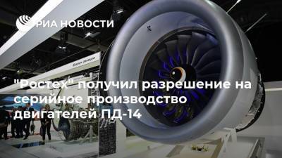 "Ростех" получил разрешение на серийное производство двигателей ПД-14