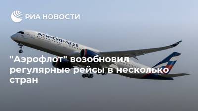 "Аэрофлот" возобновил регулярные рейсы в несколько стран