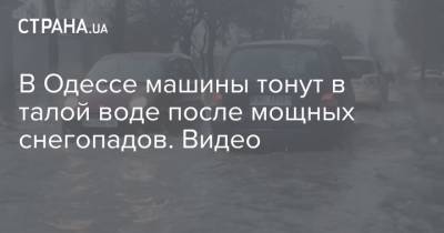 В Одессе машины тонут в талой воде после мощных снегопадов. Видео