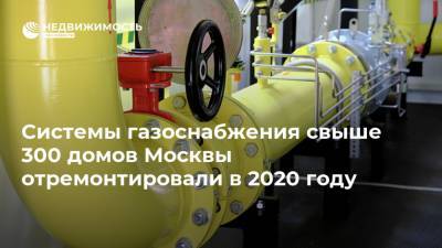 Системы газоснабжения свыше 300 домов Москвы отремонтировали в 2020 году
