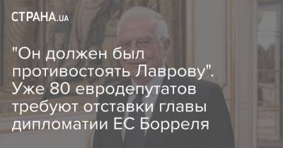 "Он должен был противостоять Лаврову". Уже 80 евродепутатов требуют отставки главы дипломатии ЕС Борреля