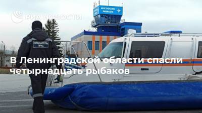 В Ленинградской области спасли четырнадцать рыбаков
