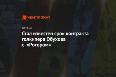 Стал известен срок контракта голкипера Обухова с «Ротором»