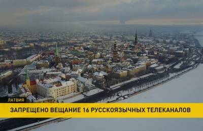 В Латвии запретили вещание 16-ти российских телеканалов