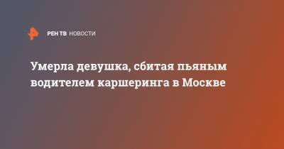 Умерла девушка, сбитая пьяным водителем каршеринга в Москве