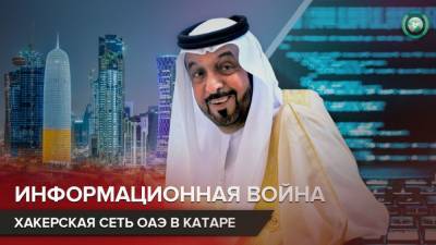 Зачем ОАЭ построили шпионскую сеть хакеров в Катаре