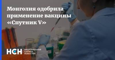 Монголия одобрила применение вакцины «Спутник V»