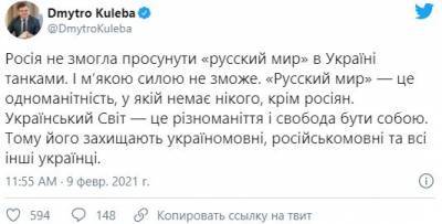 Кулеба пояснил, почему «русский мир» в Украине не победит