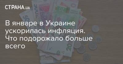 В январе в Украине ускорилась инфляция. Что подорожало больше всего