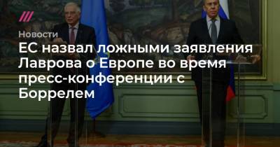 ЕС назвал ложными заявления Лаврова о Европе во время пресс-конференции с Боррелем