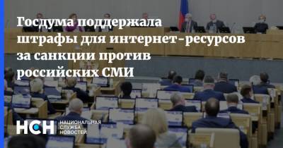 Госдума поддержала штрафы для интернет-ресурсов за санкции против российских СМИ