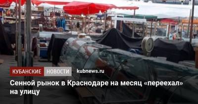 Сенной рынок в Краснодаре на месяц «переехал» на улицу