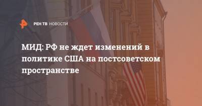 МИД: РФ не ждет изменений в политике США на постсоветском пространстве