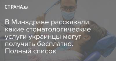 В Минздраве рассказали, какие стоматологические услуги украинцы могут получить бесплатно. Полный список - strana.ua