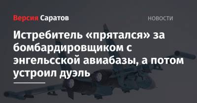 Истребитель «прятался» за бомбардировщиком с энгельсской авиабазы, а потом устроил дуэль