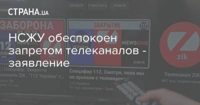 НСЖУ обеспокоен запретом телеканалов - заявление