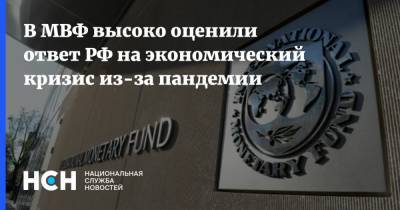 В МВФ высоко оценили ответ РФ на экономический кризис из-за пандемии