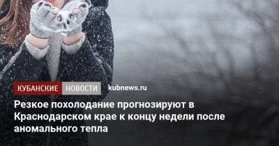 Резкое похолодание прогнозируют в Краснодарском крае к концу недели после аномального тепла