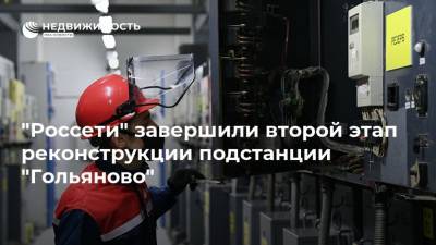 "Россети" завершили второй этап реконструкции подстанции "Гольяново"