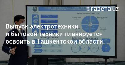 Выпуск электротехники и бытовой техники планируется освоить в Ташкентской области