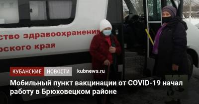 Мобильный пункт вакцинации от COVID-19 начал работу в Брюховецком районе