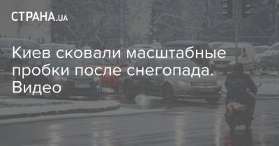 Киев сковали масштабные пробки после снегопада. Видео