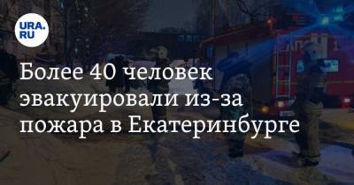 Более 40 человек эвакуировали из-за пожара в Екатеринбурге