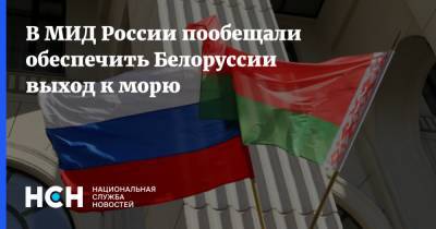 В МИД России пообещали обеспечить Белоруссии выход к морю