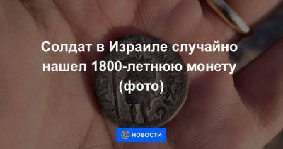 Солдат в Израиле случайно нашел 1800-летнюю монету (фото)