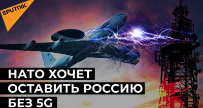 НАТО угрожает запуску 5G: Латвия объявила войну российским вышкам связи